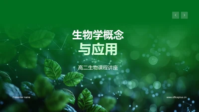 生物学概念与应用PPT模板