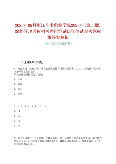 2023年08月浙江艺术职业学院2023年(第二批)编外管理岗位招考聘用笔试历年笔试参考题库附答案解析0