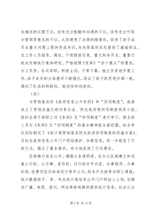 统计局党风廉政建设工作总结及计划.docx