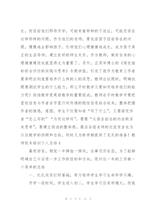 教师校本培训个人总结(15篇).docx