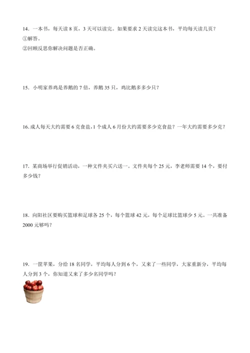 人教版三年级下册数学全册应用题专项训练（含答案）