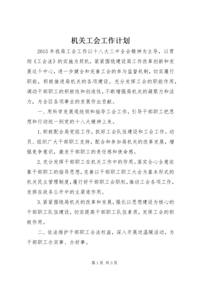 机关工会工作计划 (4).docx