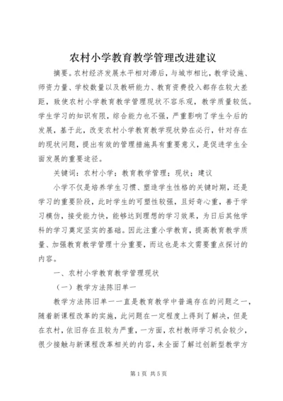 农村小学教育教学管理改进建议.docx