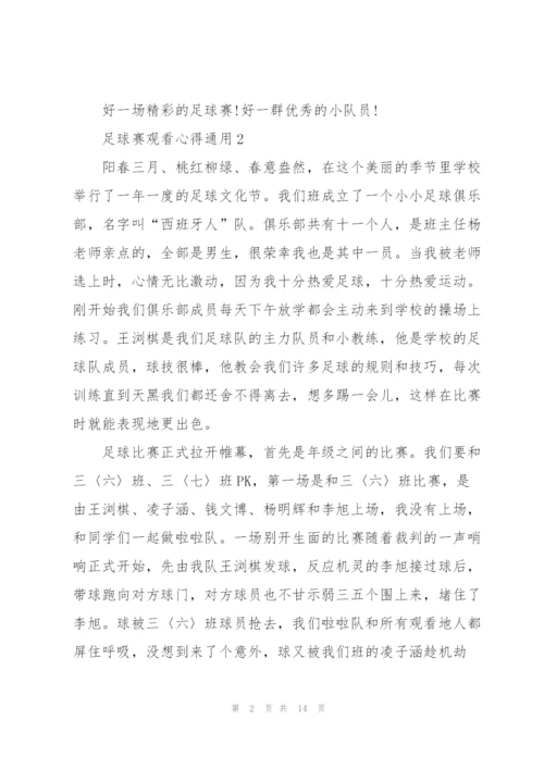 足球赛观看心得通用10篇.docx