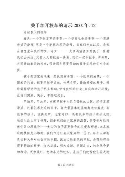 关于加开校车的请示20XX年.docx