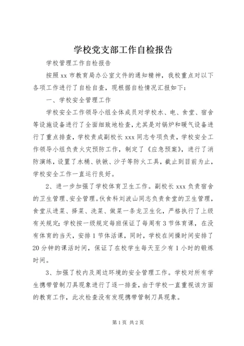 学校党支部工作自检报告 (4).docx