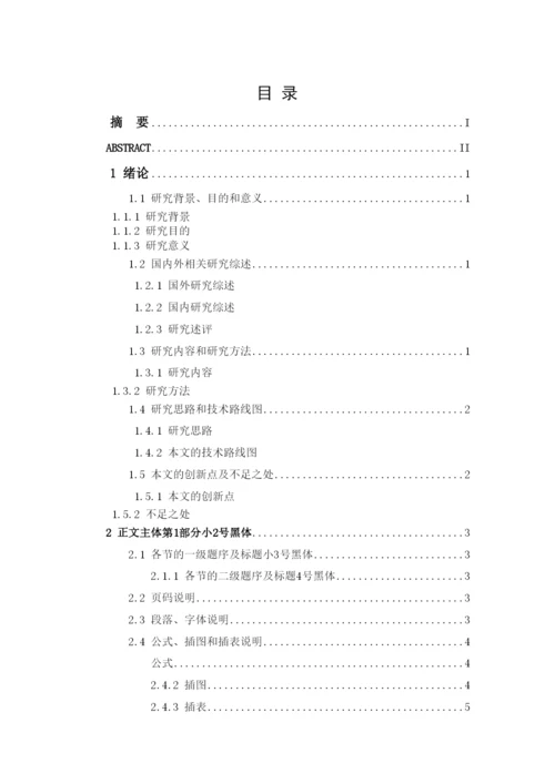 【精编】河海大学文天学院毕业设计（论文）模板暨学术论文写作自学辅助资料)经管系曹主任修改版.docx