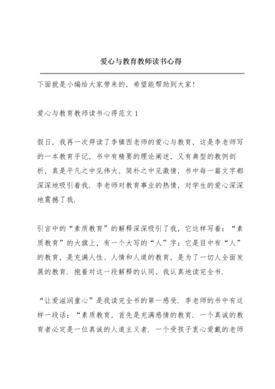 爱心与教育教师读书心得.docx