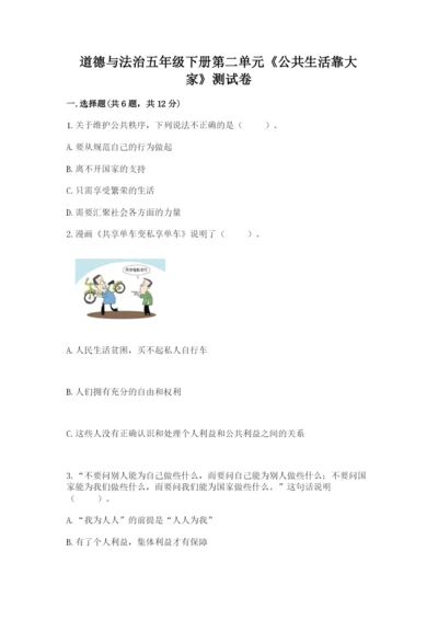道德与法治五年级下册第二单元《公共生活靠大家》测试卷完整参考答案.docx
