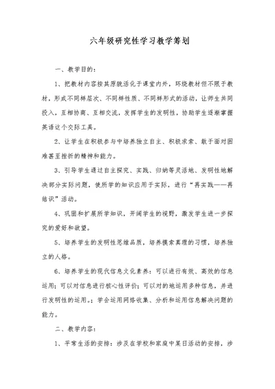 六年级研究性学习教学计划