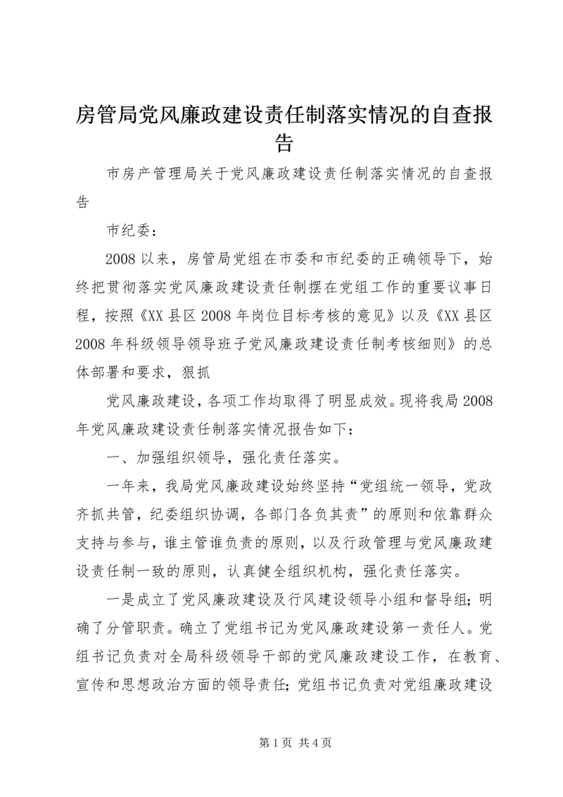 房管局党风廉政建设责任制落实情况的自查报告 (4).docx