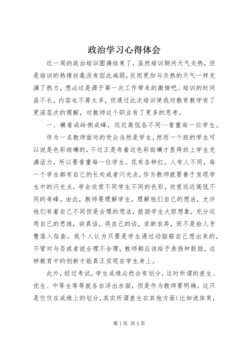 政治学习心得体会 (9).docx