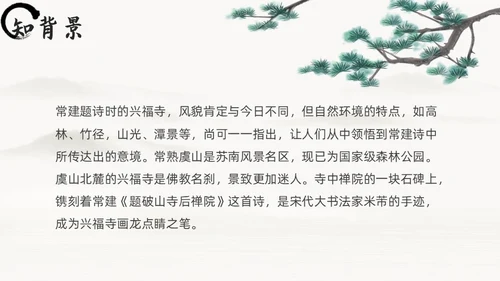 黑白古风人教版八年级语文题破山寺后禅院课件PPT模板语文课件