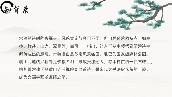 黑白古风人教版八年级语文题破山寺后禅院课件PPT模板语文课件