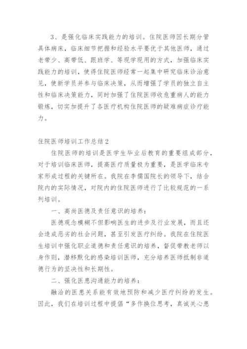 住院医师培训工作总结_9.docx