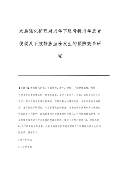 术后强化护理对老年下肢骨折老年患者便秘及下肢静脉血栓发生的预防效果研究.docx