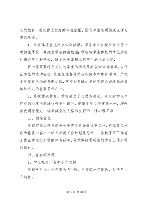 学校体育卫生工作自查报告 (2).docx