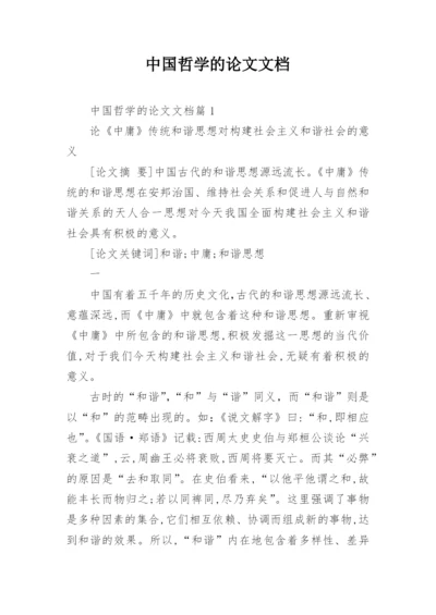 中国哲学的论文文档.docx