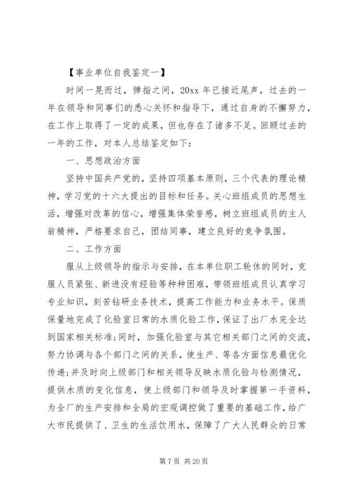 事业单位个人工作总结与自我评价.docx