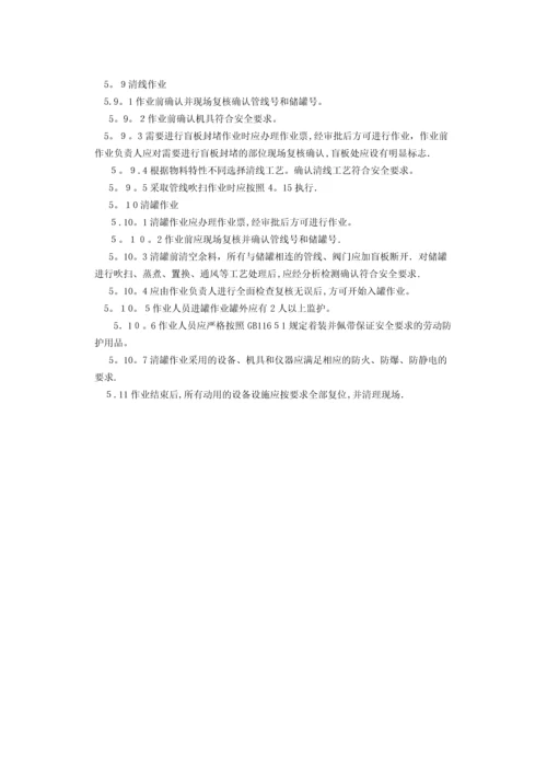 危险化学品储罐区作业安全通则.docx