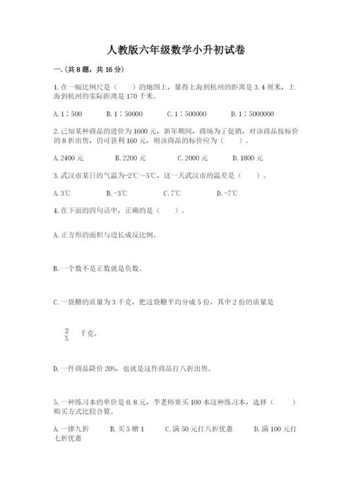 人教版六年级数学小升初试卷及答案（新）.docx