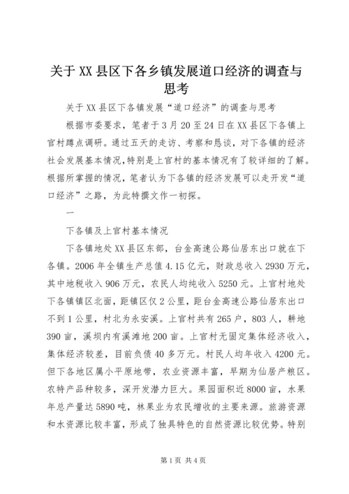 关于XX县区下各乡镇发展道口经济的调查与思考 (3).docx