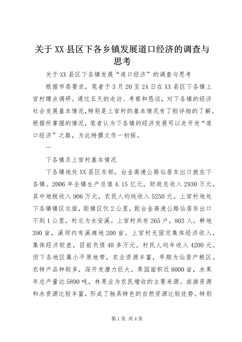 关于XX县区下各乡镇发展道口经济的调查与思考 (3).docx