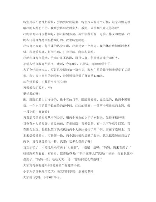 精编小学入学自我介绍参考范文6篇.docx