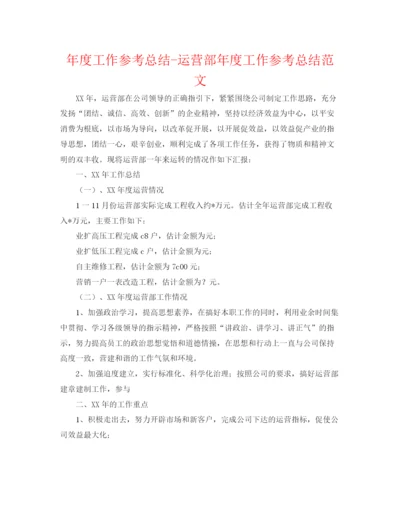 精编之年度工作参考总结经营部年度工作参考总结范文.docx