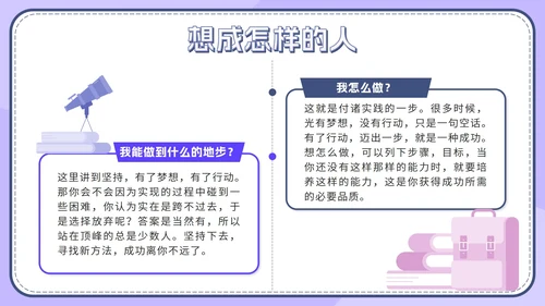 紫色扁平学生梦想引领行动不休止班会带内容PPT模板