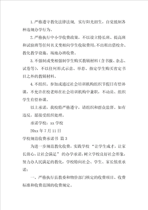 学校规范收费承诺书