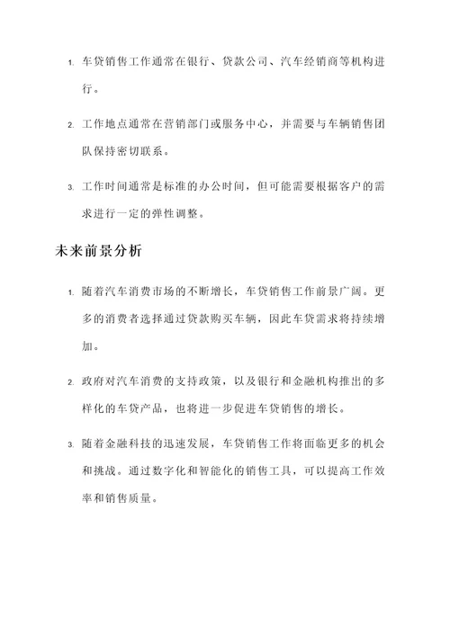 车贷销售工作内容