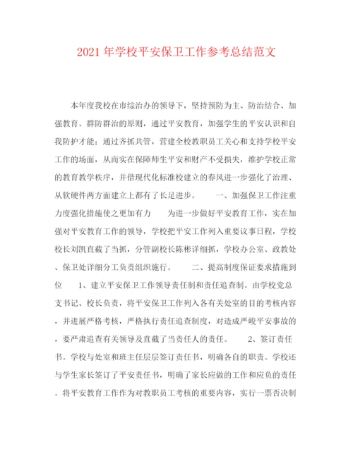 精编之年学校安全保卫工作参考总结范文.docx