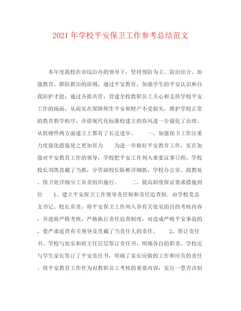 精编之年学校安全保卫工作参考总结范文.docx