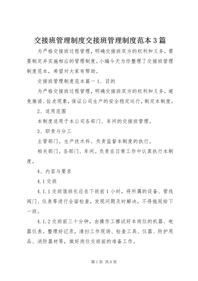 交接班管理制度交接班管理制度范本3篇.docx