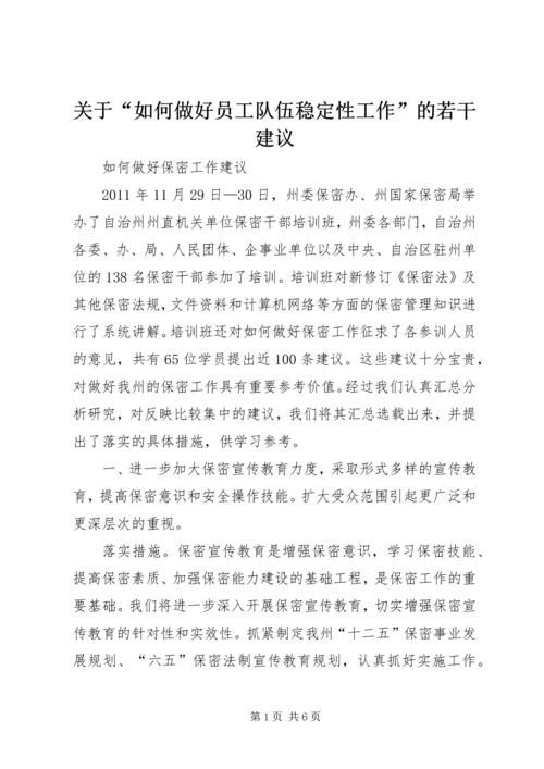 关于“如何做好员工队伍稳定性工作”的若干建议 (2).docx