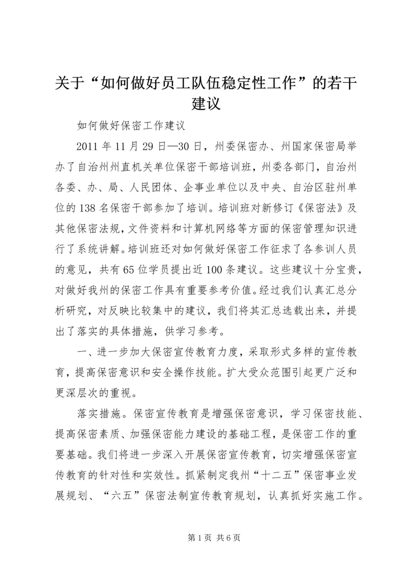 关于“如何做好员工队伍稳定性工作”的若干建议 (2).docx