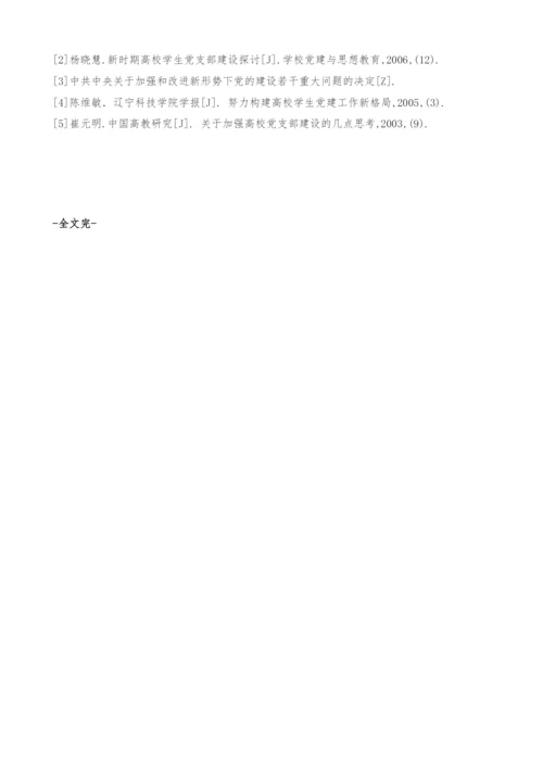 发挥高校学生党支部战斗堡垒作用的现状及对策研究.docx
