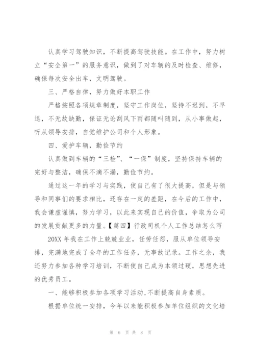 行政司机个人工作总结怎么写.docx