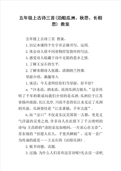 五年级上古诗三首泊船瓜洲、秋思、长相思教案