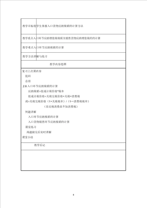 完整版税法教案安徽商贸职业技术学院税法教案安徽商贸职业技