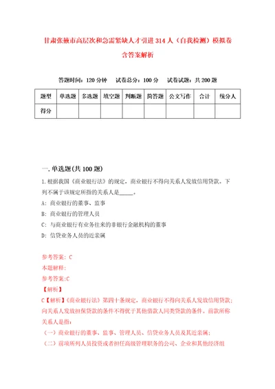 甘肃张掖市高层次和急需紧缺人才引进314人自我检测模拟卷含答案解析5