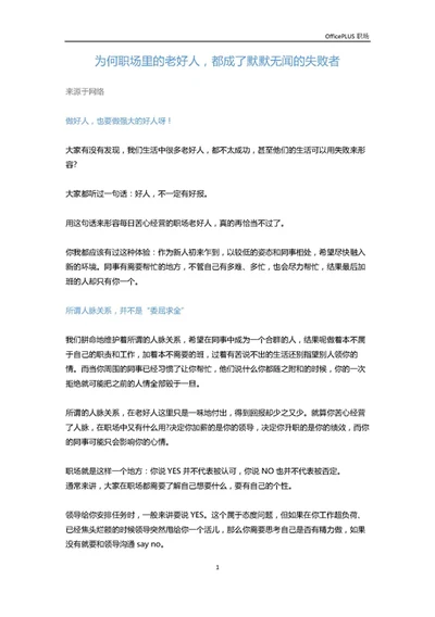 为何职场里的老好人，都成了默默无闻的失败者-Word范文