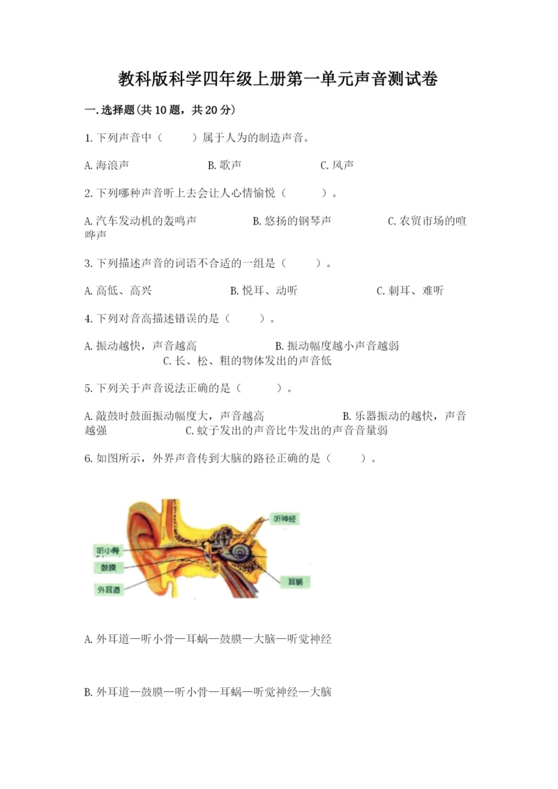 教科版科学四年级上册第一单元声音测试卷（word）.docx