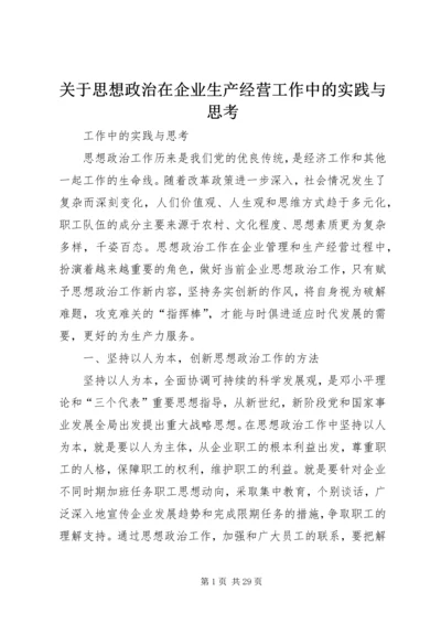 关于思想政治在企业生产经营工作中的实践与思考.docx