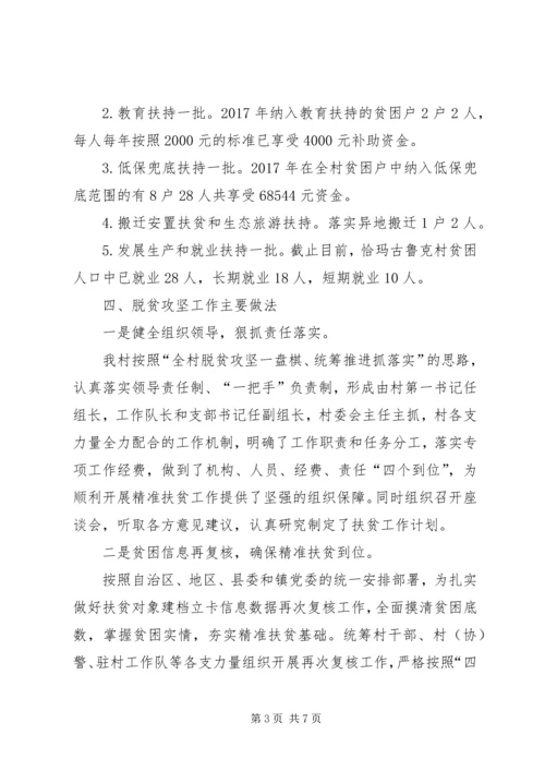 铁热克镇恰玛古鲁克村脱贫攻坚工作汇报.docx