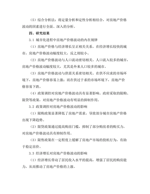 城市化进程中房地产价格波动的因素研究