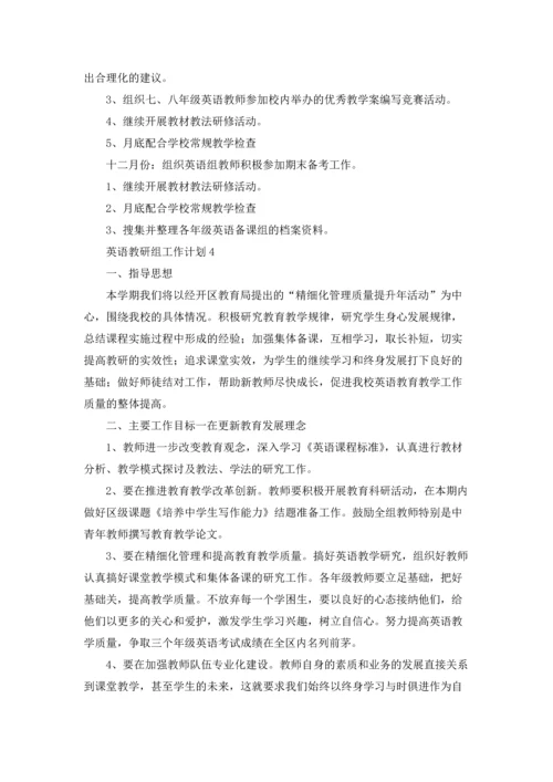 英语教研组工作计划(汇编15篇).docx