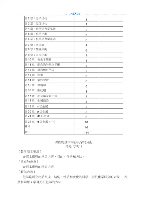 无机化学教学大纲本科