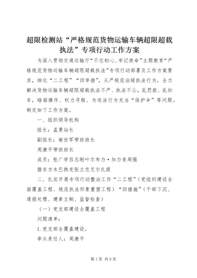 超限检测站“严格规范货物运输车辆超限超载执法”专项行动工作方案.docx